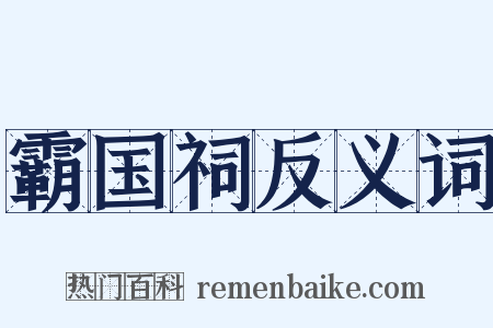 霸国祠反义词是什么意思的图片